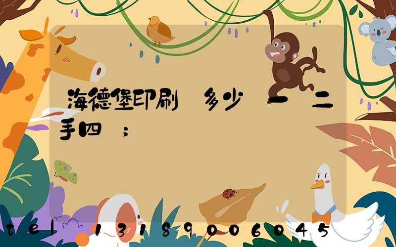 海德堡印刷機多少錢一臺二手四開