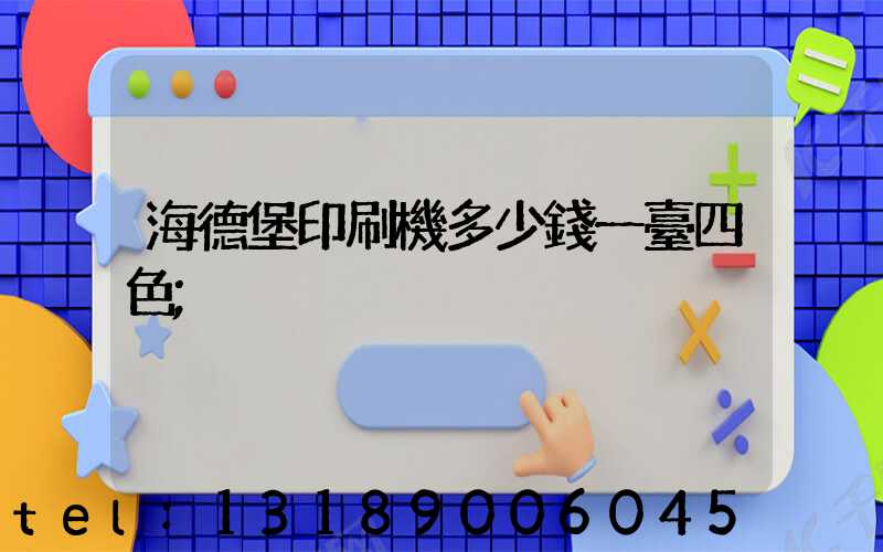 海德堡印刷機多少錢一臺四色