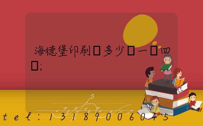 海德堡印刷機多少錢一臺四開
