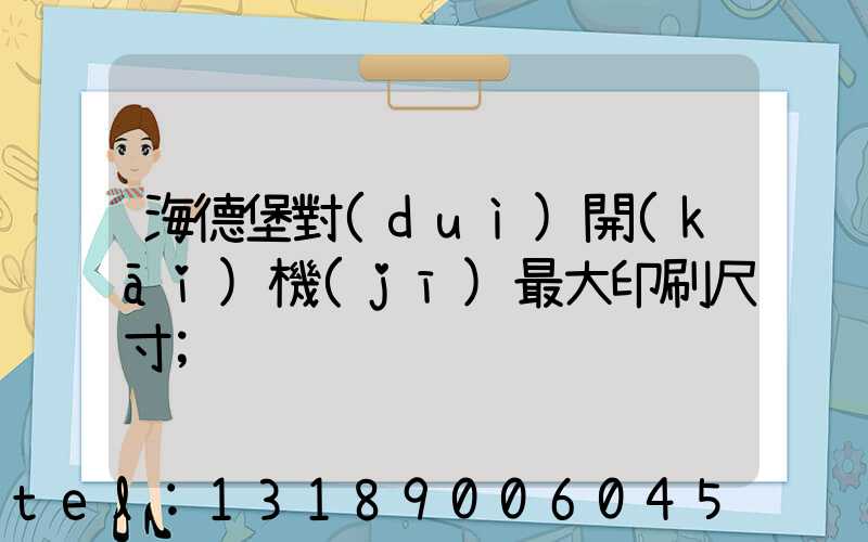 海德堡對(duì)開(kāi)機(jī)最大印刷尺寸