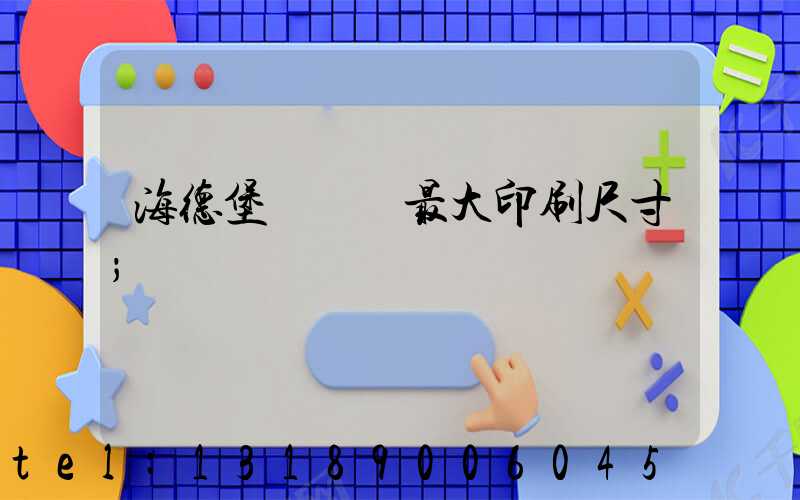 海德堡對開機最大印刷尺寸