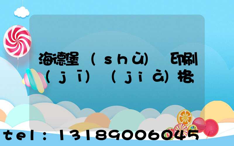 海德堡數(shù)碼印刷機(jī)價(jià)格