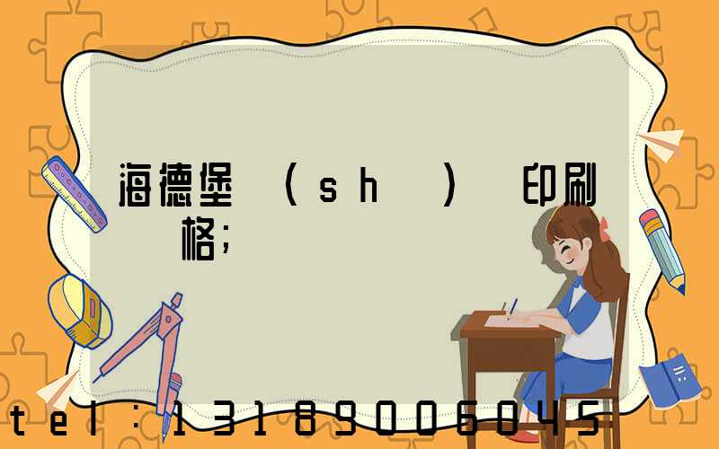 海德堡數(shù)碼印刷機價格