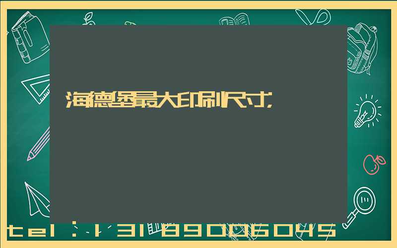 海德堡最大印刷尺寸