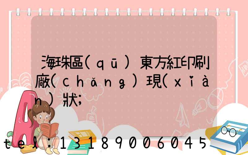 海珠區(qū)東方紅印刷廠(chǎng)現(xiàn)狀