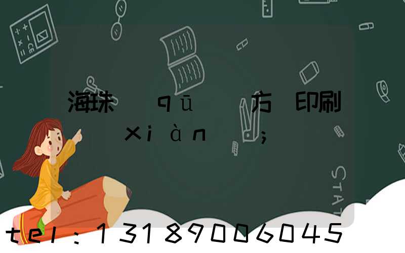 海珠區(qū)東方紅印刷廠現(xiàn)狀
