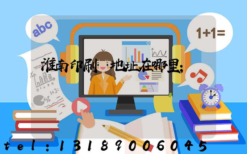 淮南印刷廠地址在哪里