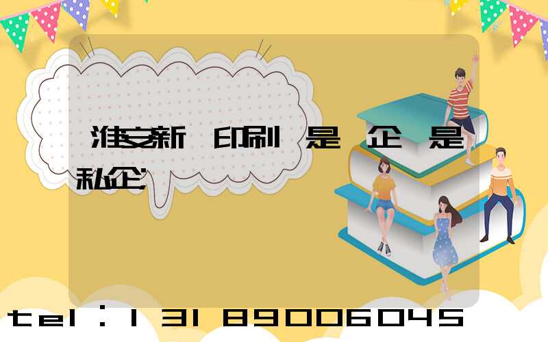 淮安新華印刷廠是國企還是私企