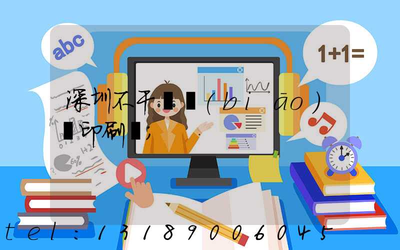 深圳不干膠標(biāo)簽印刷廠
