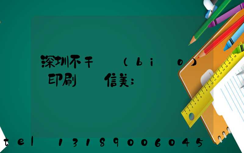 深圳不干膠標(biāo)簽印刷廠匯信美