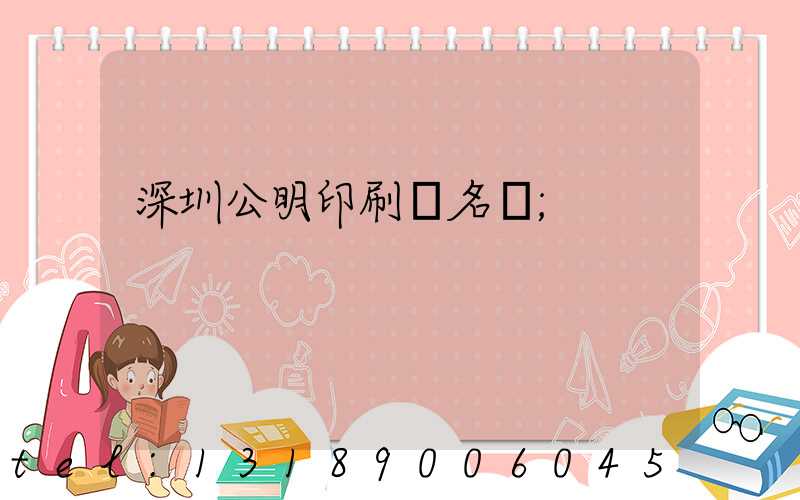 深圳公明印刷廠名錄