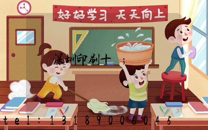 深圳印刷十強
