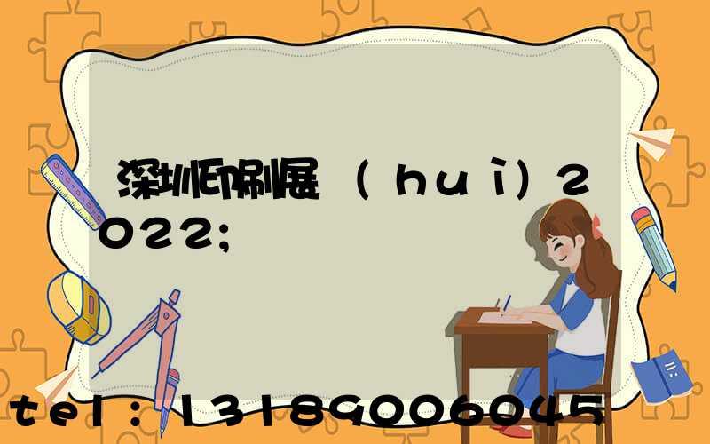 深圳印刷展會(huì)2022
