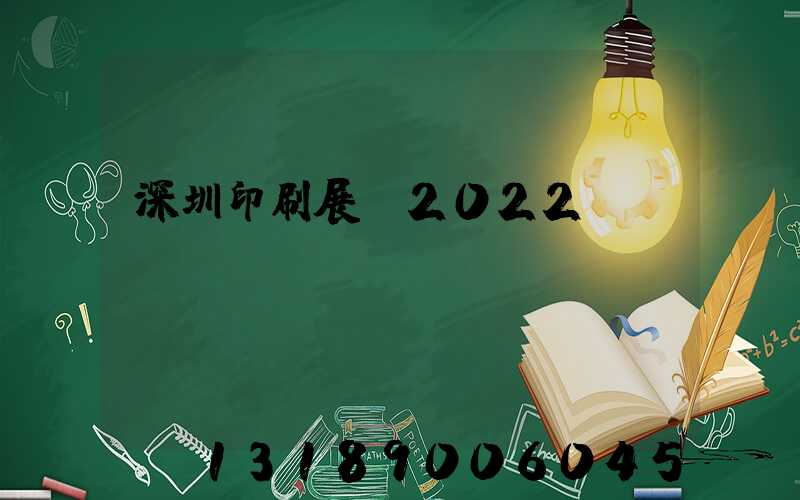 深圳印刷展會2022