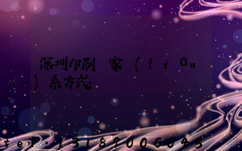 深圳印刷廠家聯(lián)系方式