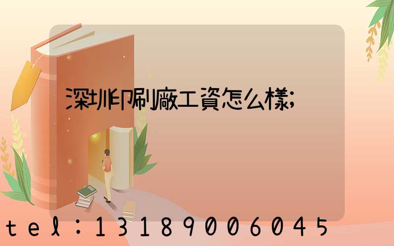 深圳印刷廠工資怎么樣