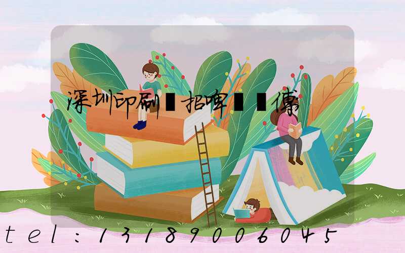 深圳印刷廠招啤機師傅