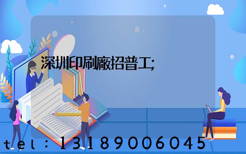 深圳印刷廠招普工