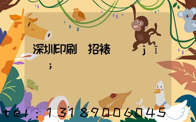 深圳印刷廠招裱紙機(jī)長