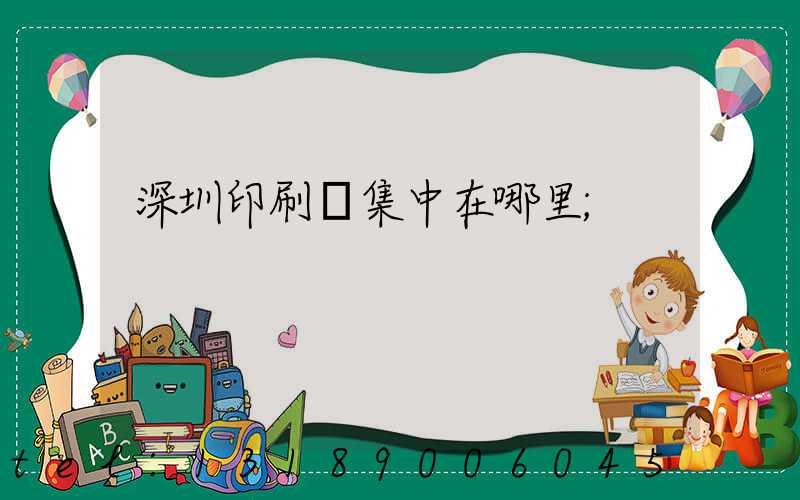 深圳印刷廠集中在哪里