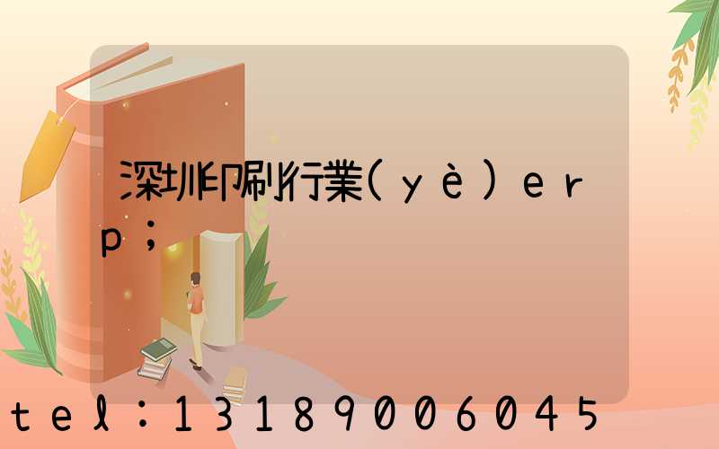 深圳印刷行業(yè)erp