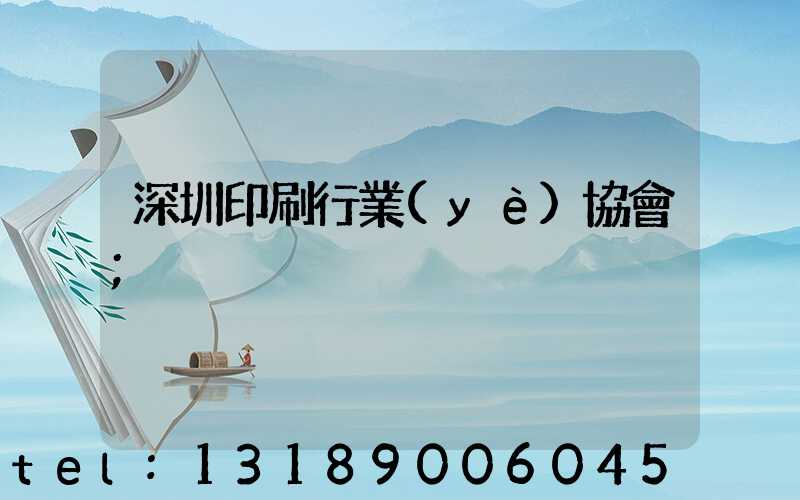 深圳印刷行業(yè)協會