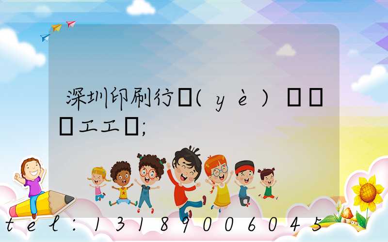 深圳印刷行業(yè)報價員工工資