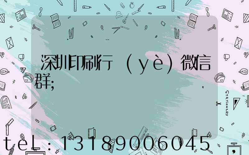 深圳印刷行業(yè)微信群