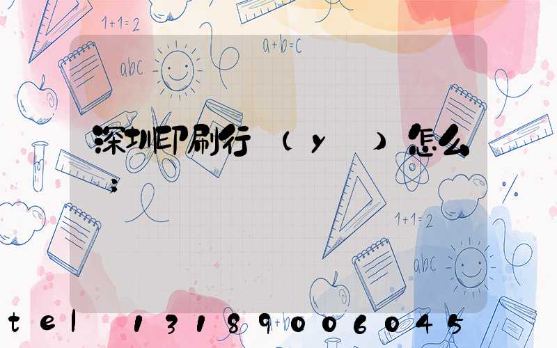 深圳印刷行業(yè)怎么樣