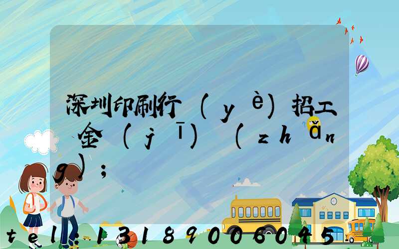 深圳印刷行業(yè)招工燙金機(jī)長(zhǎng)