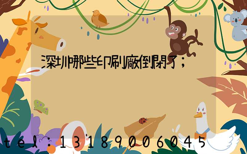 深圳哪些印刷廠倒閉了
