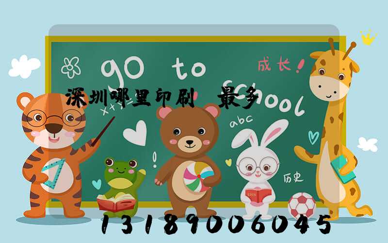 深圳哪里印刷廠最多