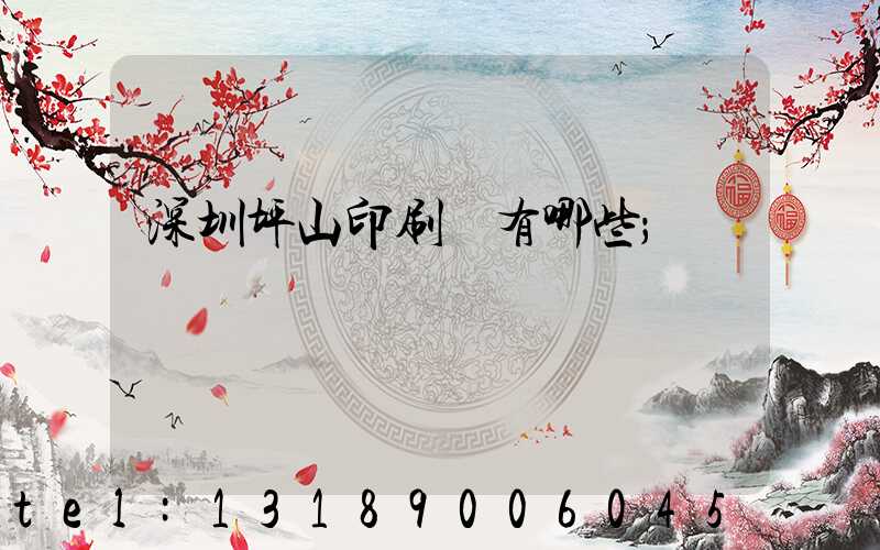 深圳坪山印刷廠有哪些