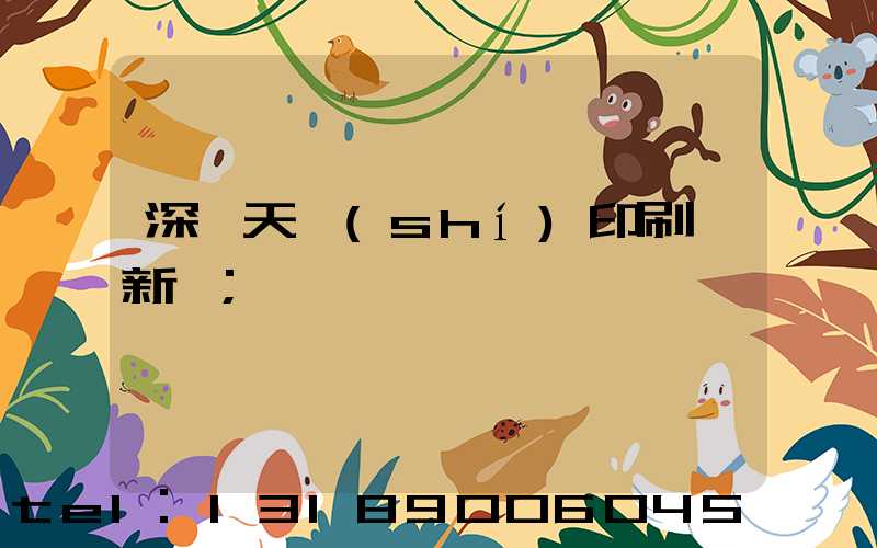 深圳天時(shí)印刷廠新聞