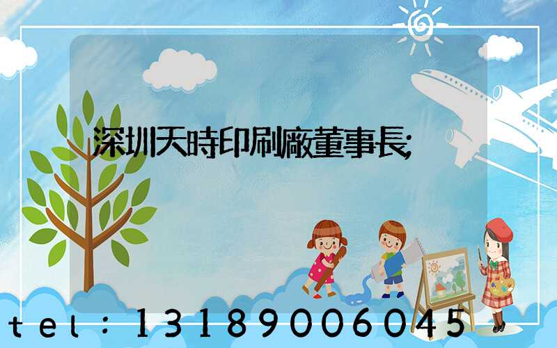 深圳天時印刷廠董事長