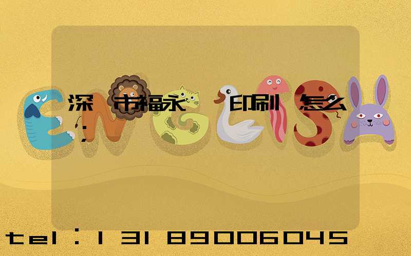 深圳市福永鴻興印刷廠怎么樣