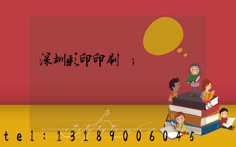 深圳彩印印刷廠