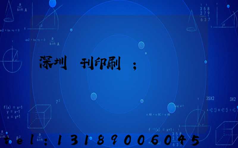 深圳書刊印刷廠