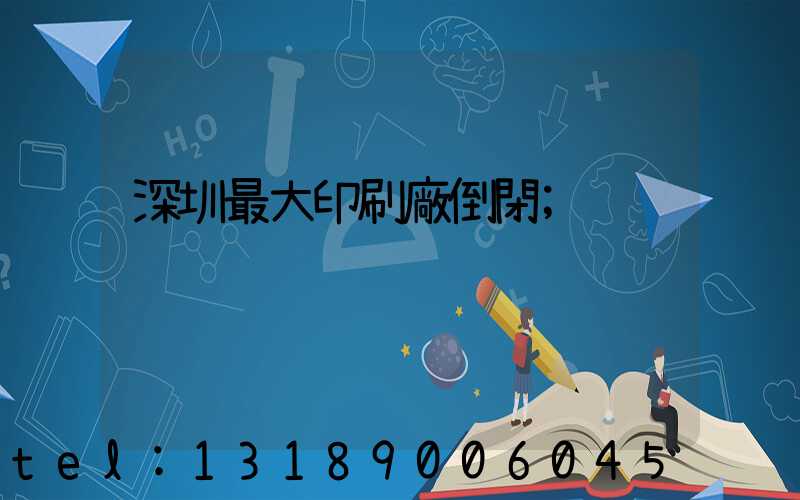 深圳最大印刷廠倒閉