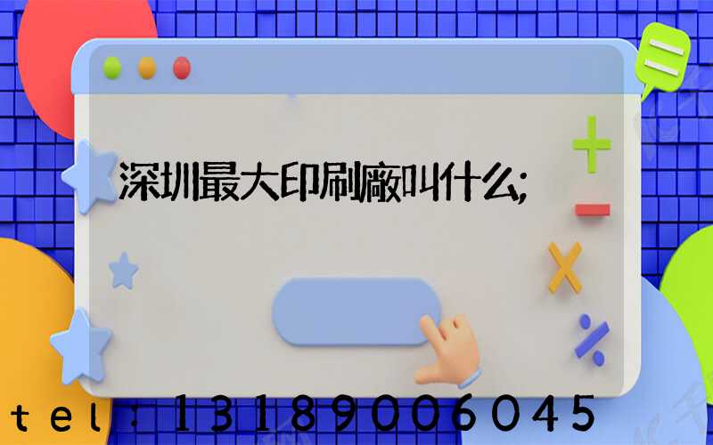 深圳最大印刷廠叫什么