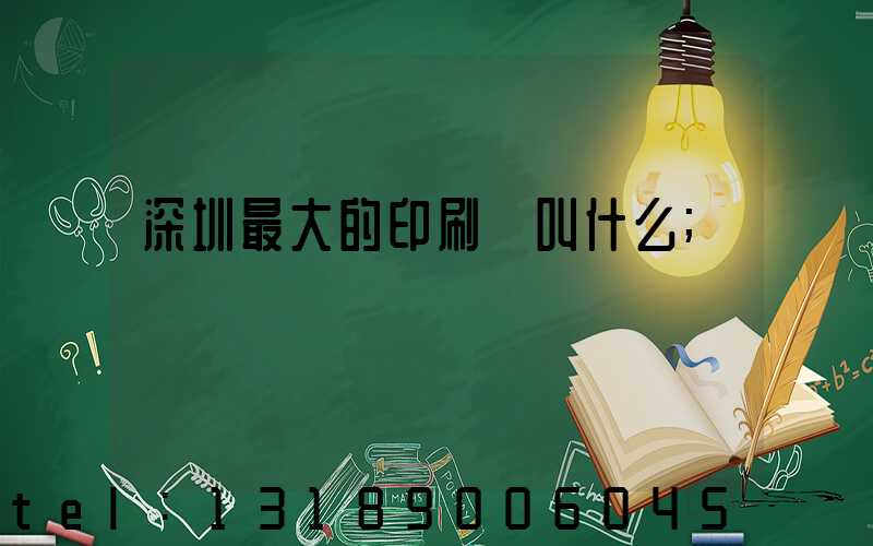 深圳最大的印刷廠叫什么
