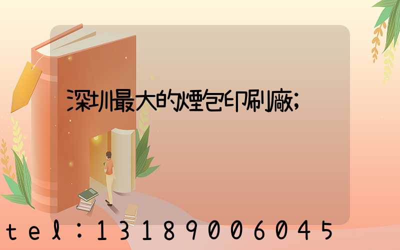 深圳最大的煙包印刷廠