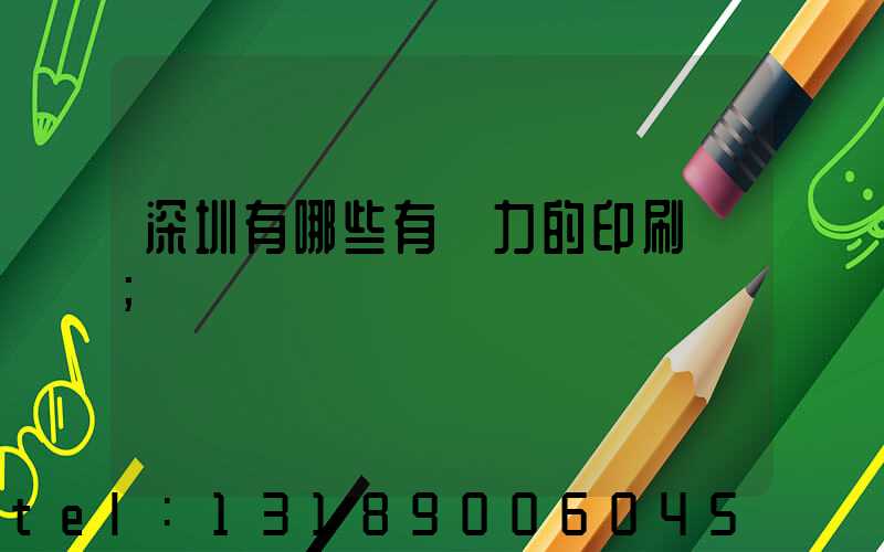 深圳有哪些有實力的印刷廠