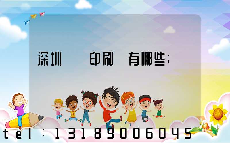 深圳標簽印刷廠有哪些