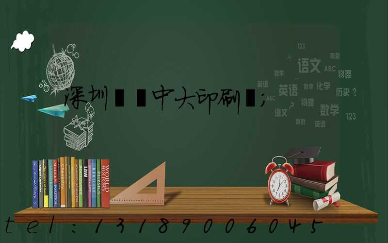 深圳橫崗中大印刷廠