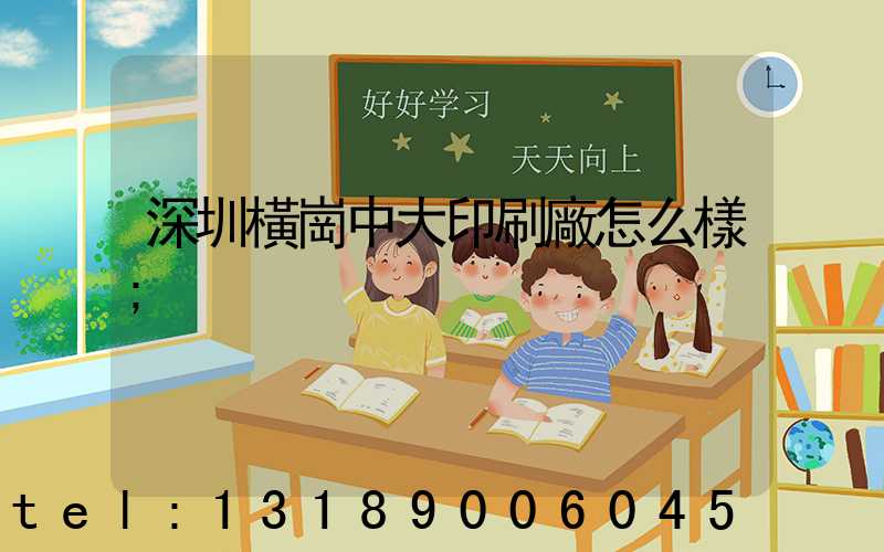 深圳橫崗中大印刷廠怎么樣