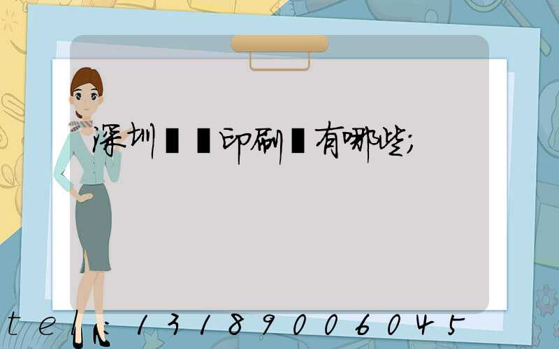 深圳橫崗印刷廠有哪些