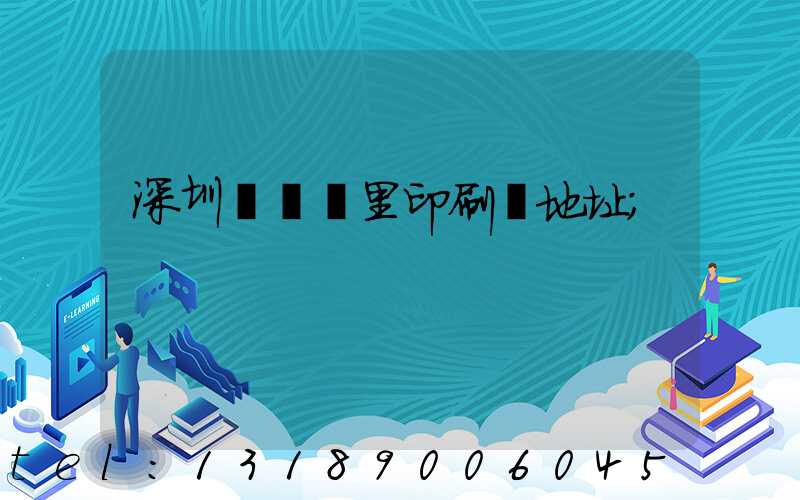 深圳橫崗萬里印刷廠地址