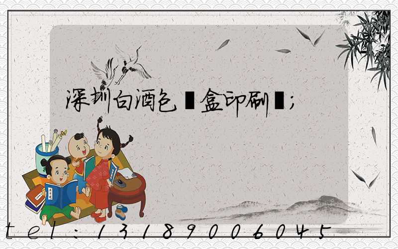 深圳白酒包裝盒印刷廠