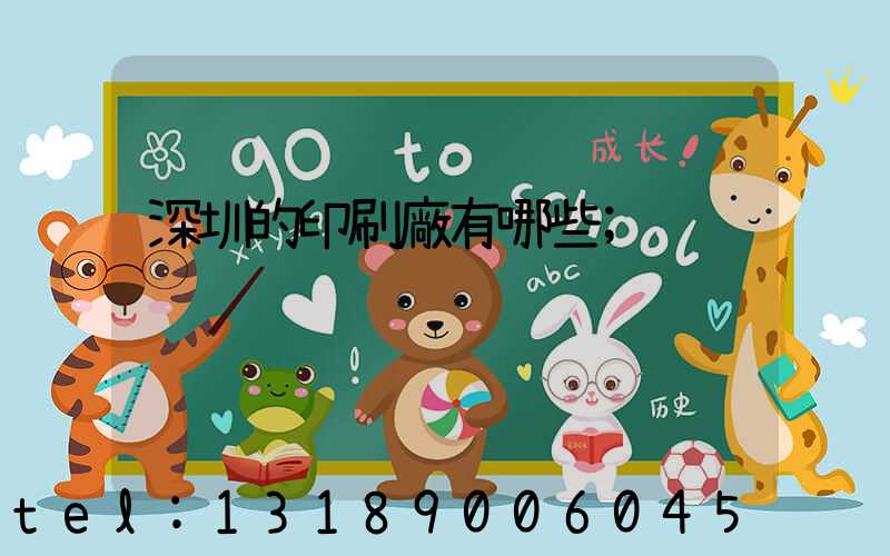 深圳的印刷廠有哪些